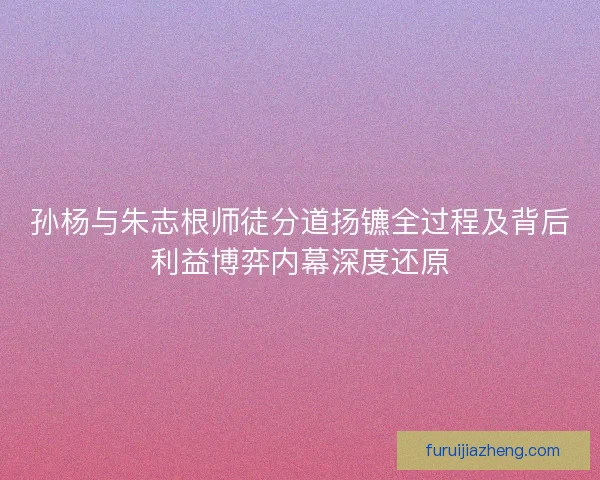 孙杨与朱志根师徒分道扬镳全过程及背后利益博弈内幕深度还原