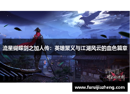 流星蝴蝶剑之加人传：英雄聚义与江湖风云的血色篇章