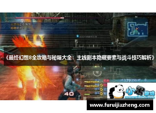 《最终幻想8全攻略与秘籍大全：主线副本隐藏要素与战斗技巧解析》