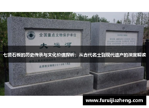 七贤石板的历史传承与文化价值探析：从古代名士到现代遗产的深度解读