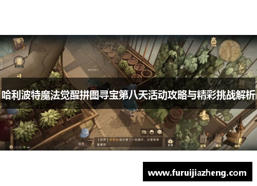 哈利波特魔法觉醒拼图寻宝第八天活动攻略与精彩挑战解析
