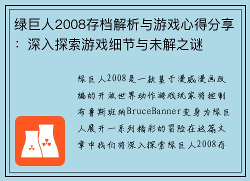 绿巨人2008存档解析与游戏心得分享：深入探索游戏细节与未解之谜
