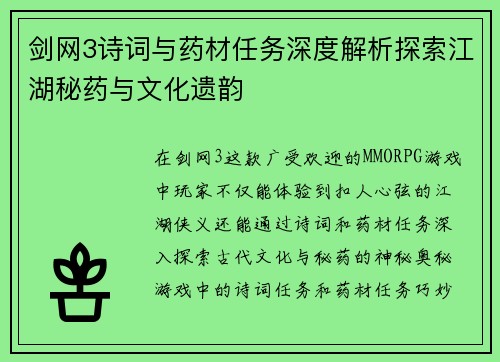 剑网3诗词与药材任务深度解析探索江湖秘药与文化遗韵