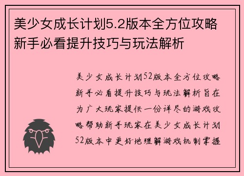 美少女成长计划5.2版本全方位攻略 新手必看提升技巧与玩法解析