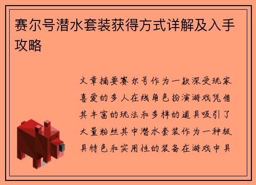 赛尔号潜水套装获得方式详解及入手攻略