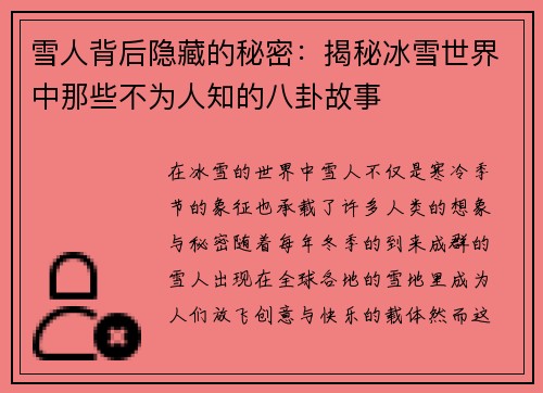 雪人背后隐藏的秘密：揭秘冰雪世界中那些不为人知的八卦故事