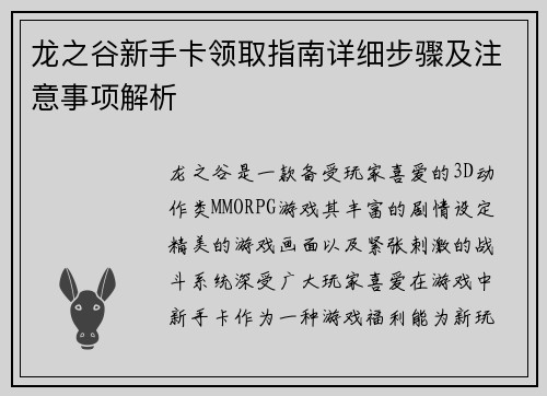 龙之谷新手卡领取指南详细步骤及注意事项解析