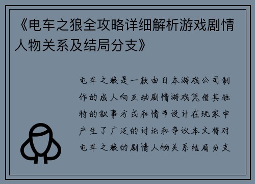 《电车之狼全攻略详细解析游戏剧情人物关系及结局分支》