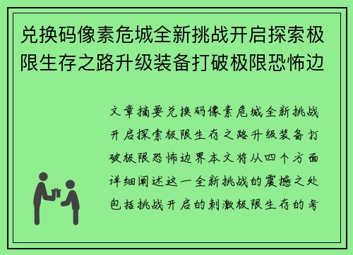 兑换码像素危城全新挑战开启探索极限生存之路升级装备打破极限恐怖边界