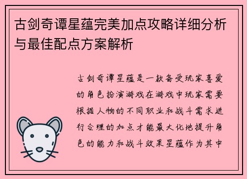 古剑奇谭星蕴完美加点攻略详细分析与最佳配点方案解析