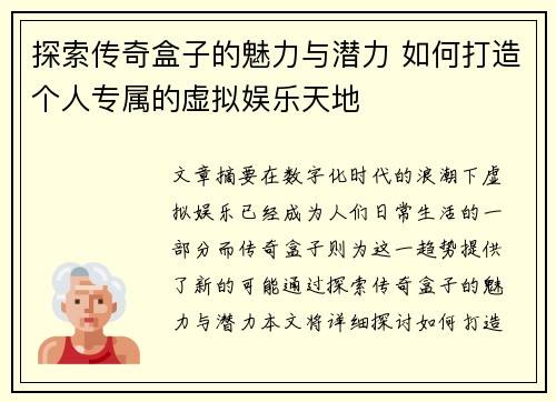 探索传奇盒子的魅力与潜力 如何打造个人专属的虚拟娱乐天地