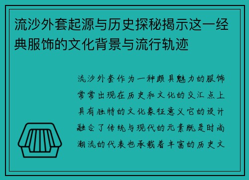流沙外套起源与历史探秘揭示这一经典服饰的文化背景与流行轨迹