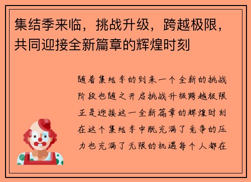 集结季来临，挑战升级，跨越极限，共同迎接全新篇章的辉煌时刻