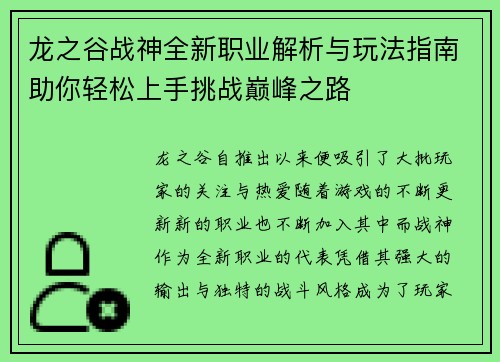 龙之谷战神全新职业解析与玩法指南助你轻松上手挑战巅峰之路