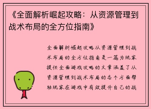 《全面解析崛起攻略：从资源管理到战术布局的全方位指南》