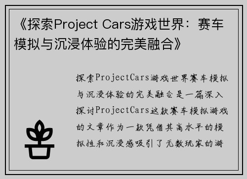 《探索Project Cars游戏世界：赛车模拟与沉浸体验的完美融合》