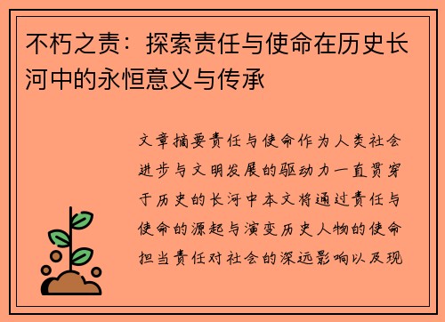 不朽之责：探索责任与使命在历史长河中的永恒意义与传承