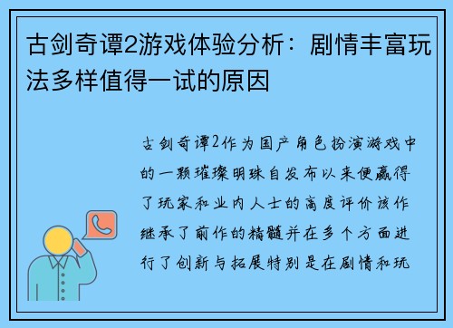 古剑奇谭2游戏体验分析：剧情丰富玩法多样值得一试的原因