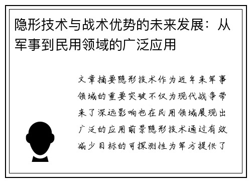 隐形技术与战术优势的未来发展：从军事到民用领域的广泛应用