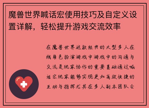 魔兽世界喊话宏使用技巧及自定义设置详解，轻松提升游戏交流效率